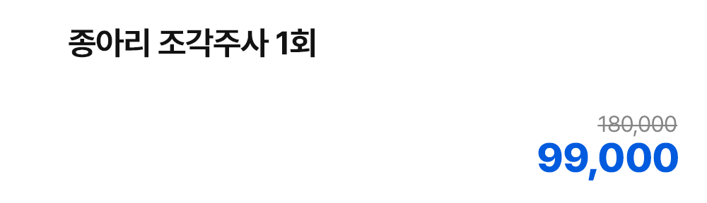 종아리 조각주사 1회