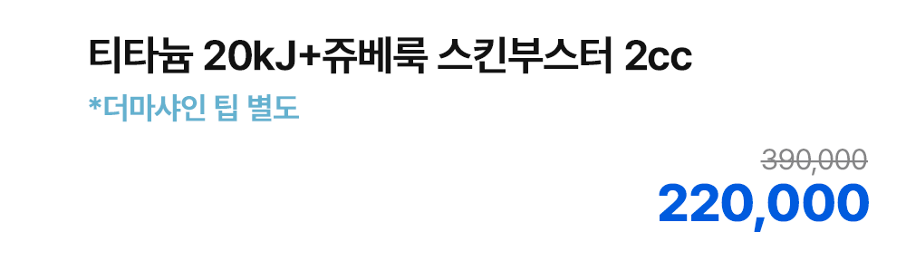 티타늄 20kJ+쥬베룩 스킨부스터 2cc *더마샤인 팁 별도