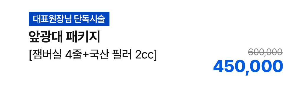 [대표원장님 단독시술] 앞광대 패키지 [잼버실 4줄+국산 필러 2cc]