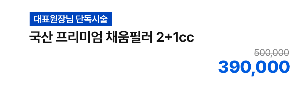 [대표원장님 단독시술] 국산 프리미엄 채움필러 2+1cc