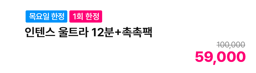 [목요일 한정][1회 한정] 인텐스 울트라 12분+촉촉팩