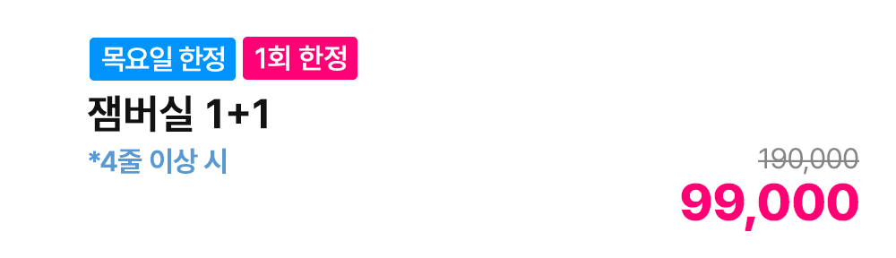 [목요일 한정][1회 한정] 잼버실 1+1 *4줄 이상 시
