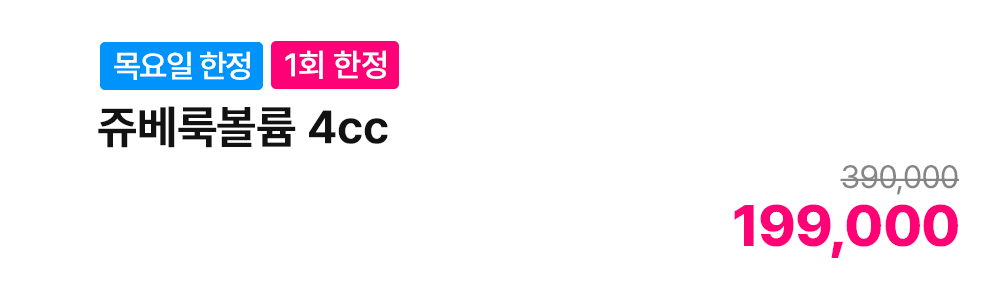 [목요일 한정][1회 한정] 쥬베룩볼륨 4cc