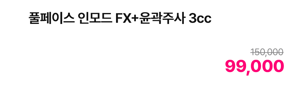 풀페이스 인모드 FX+윤곽주사 3cc
