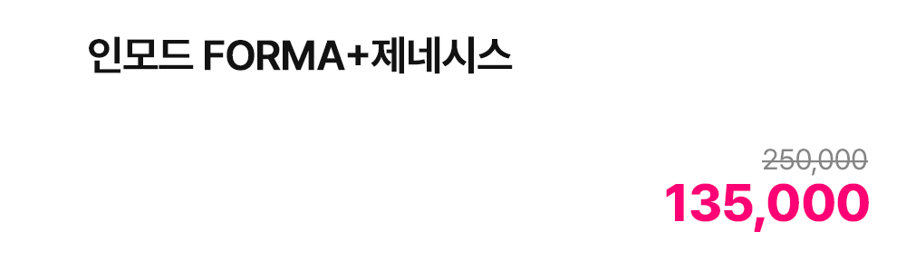 인모드 FORMA+제네시스