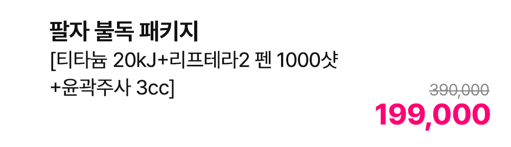 팔자 불독 패키지 [티타늄 20kJ+리프테라2 펜 1000샷+윤곽주사 3cc]