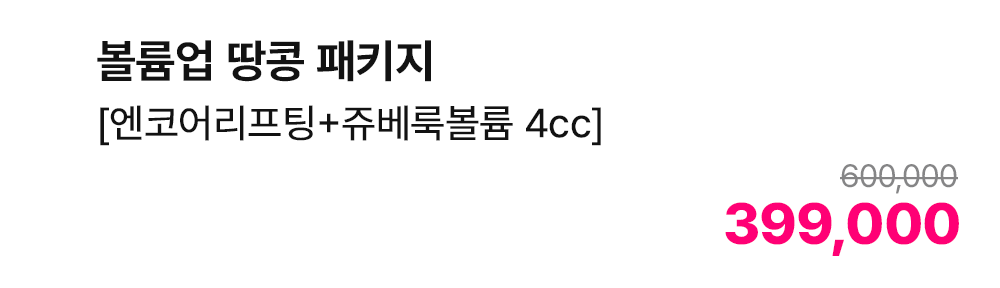 볼륨업 땅콩 패키지 [엔코어리프팅+쥬베룩볼륨 4cc]