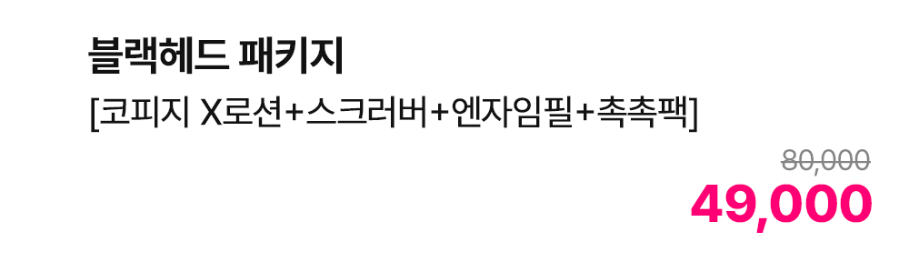블랙헤드 패키지 [코피지 X로션+스크러버+엔자임필+촉촉팩]
