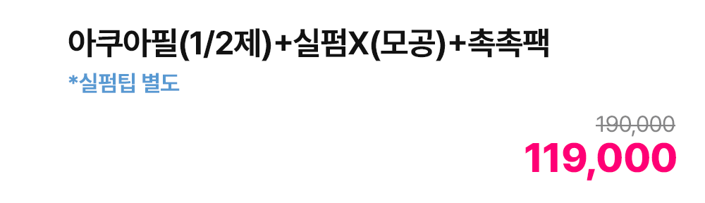 아쿠아필(1/2제)+실펌X(모공)+촉촉팩 *실펌팁 별도