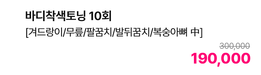 바디착색토닝 10회 [겨드랑이/무릎/팔꿈치/발뒤꿈치/복숭아뼈 中]