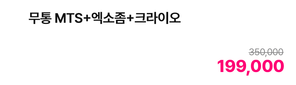 무통 MTS+엑소좀+크라이오