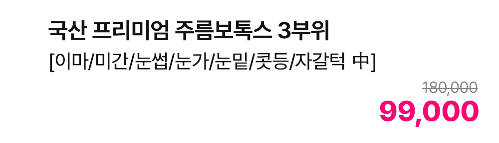 국산 프리미엄 주름보톡스 3부위 [이마/미간/눈썹/눈가/눈밑/콧등/자갈턱 中]