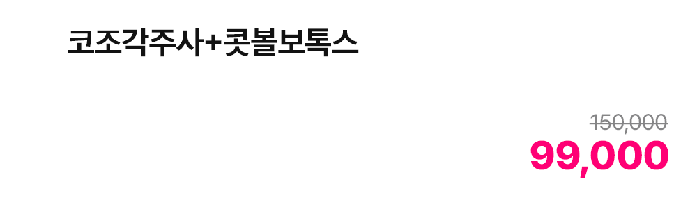 코조각주사+콧볼보톡스