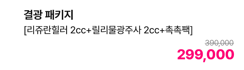 결광 패키지 [리쥬란힐러 2cc+릴리물광주사 2cc+촉촉팩]
