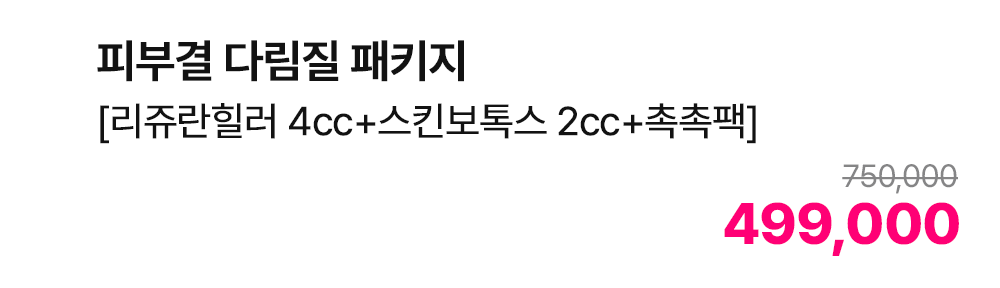 피부결 다림질 패키지 [리쥬란힐러 4cc+스킨보톡스 2cc+촉촉팩]