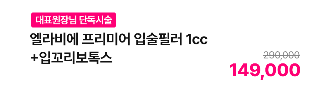 [대표원장님 단독시술] 엘라비에 프리미어 입술필러 1cc+입꼬리보톡스