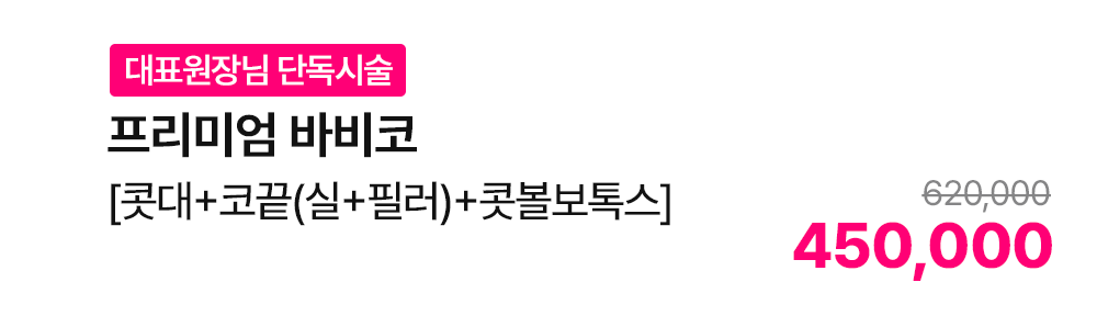 [대표원장님 단독시술] 프리미엄 바비코 [콧대+코끝(실+필러)+콧볼보톡스]