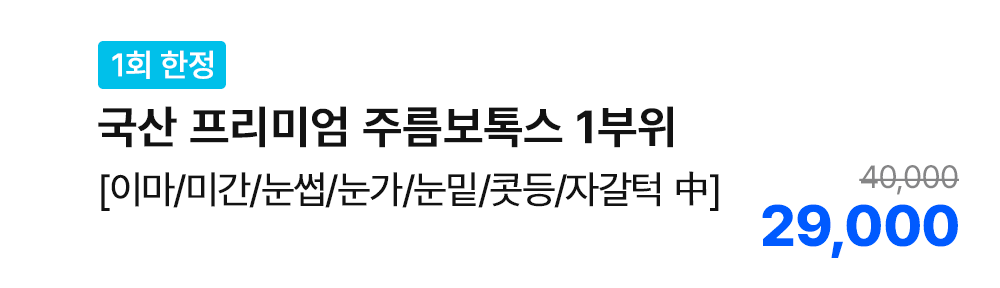 [1회 한정] 국산 프리미엄 주름보톡스 1부위 [이마/미간/눈썹/눈가/눈밑/콧등/자갈턱 中]