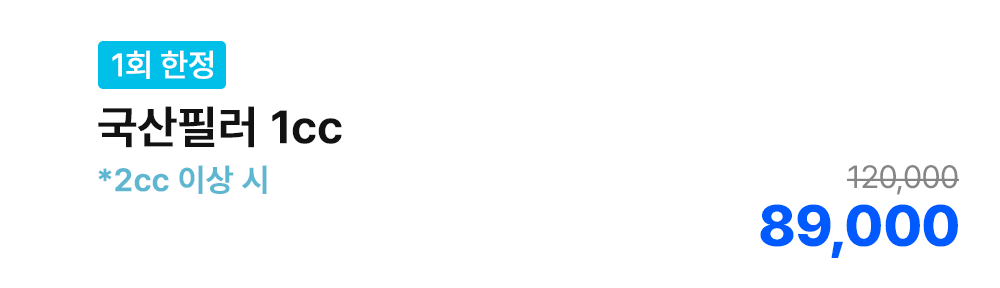 [1회 한정] 국산필러 1cc *2cc 이상 시