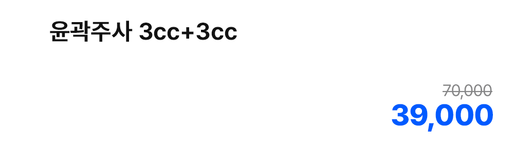 윤곽주사 3cc+3cc