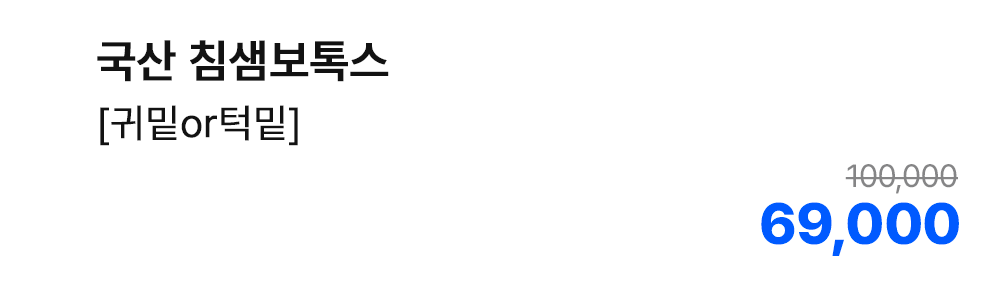 국산 침샘보톡스 [귀밑or턱밑]