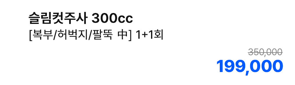 슬림컷주사 300cc [복부/허벅지/팔뚝 中] 1+1회