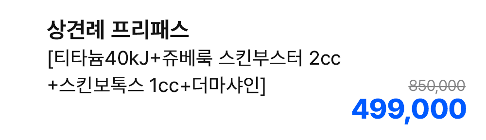 상견례 프리패스 [티타늄40kJ+쥬베룩 스킨부스터 2cc+스킨보톡스 1cc+더마샤인]