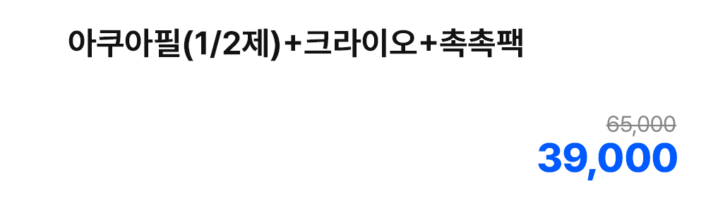 아쿠아필(1/2제)+크라이오+촉촉팩