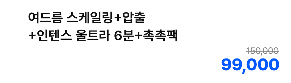 여드름 스케일링+압출+인텐스 울트라 6분+촉촉팩