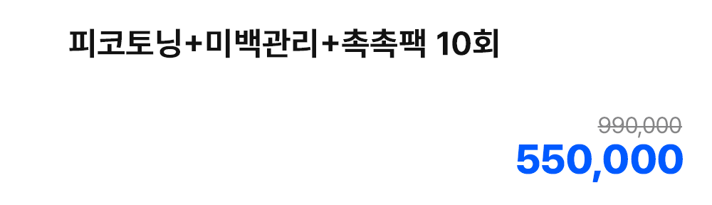 피코토닝+미백관리+촉촉팩 10회