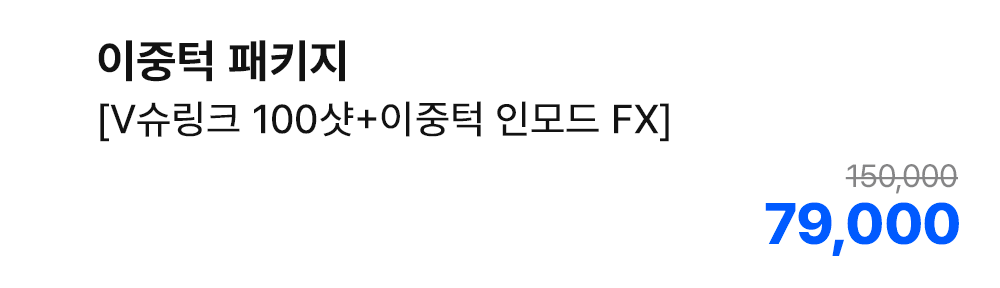 이중턱 패키지 [V슈링크 100샷+이중턱 인모드 FX]