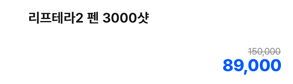 리프테라2 펜 3000샷