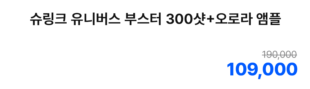 슈링크 유니버스 부스터 300샷+오로라 앰플