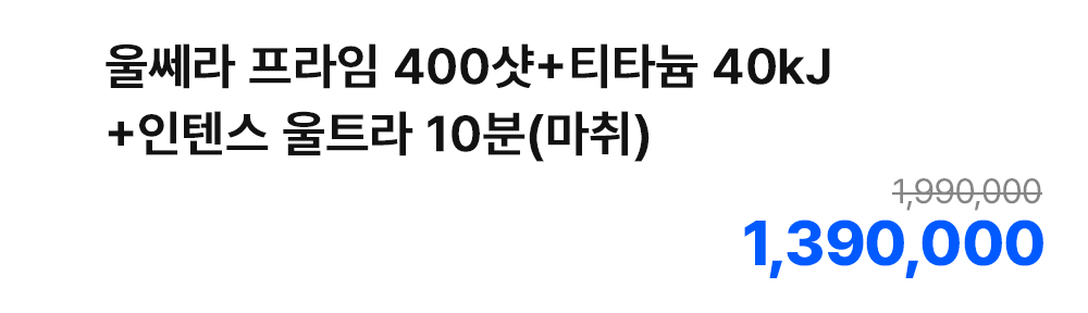 올쎄라 프라임 400샷+티타늄 40kJ+인텐스 울트라 10분(마취)