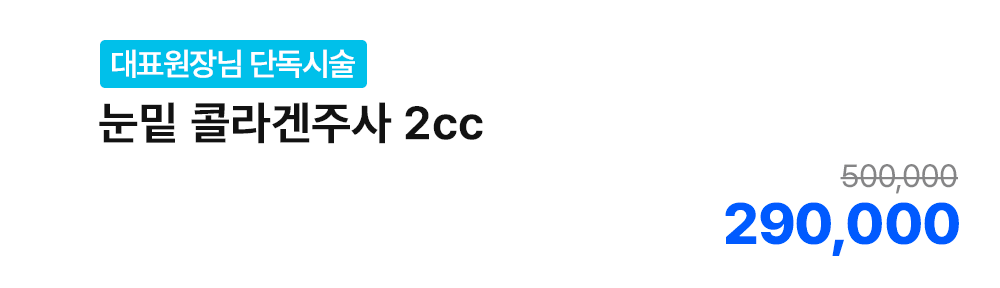 [대표원장님 단독시술] 눈밑 콜라겐주사 2cc