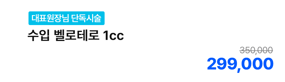 [대표원장님 단독시술] 수입 벨로테로 1cc