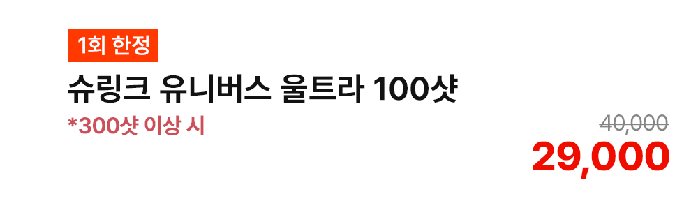 [1회 한정] 슈링크 유니버스 울트라 100샷 *300샷 이상 시