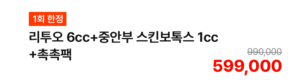 [1회 한정] 리투오 6cc+중안부 스킨보톡스 1cc+촉촉팩
