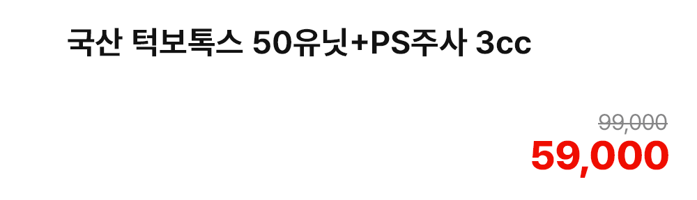 국산 턱보톡스 50유닛+PS주사 3cc
