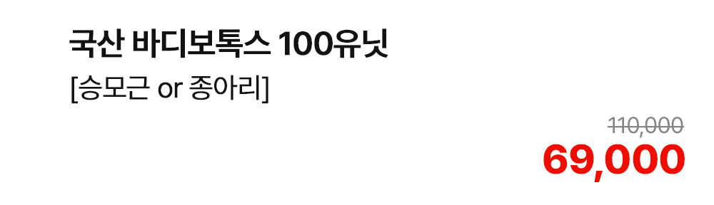 국산 바디보톡스 100유닛 [승모근 or 종아리]