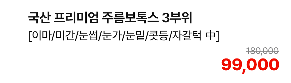 국산 프리미엄 주름보톡스 3부위 [이마/미간/눈썹/눈가/눈밑/콧등/자갈턱 中]