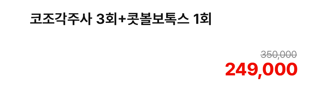 코조각주사 3회+콧볼보톡스 1회