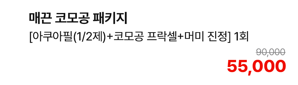 매끈 코모공 패키지 [아쿠아필(1/2제)+코모공 프락셀+머미 진정] 1회