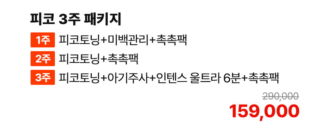 피코 3주 패키지