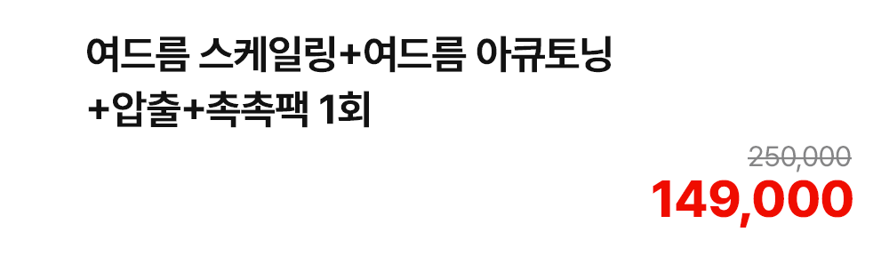 여드름 스케일링+여드름 아큐토닝+압출+촉촉팩 1회