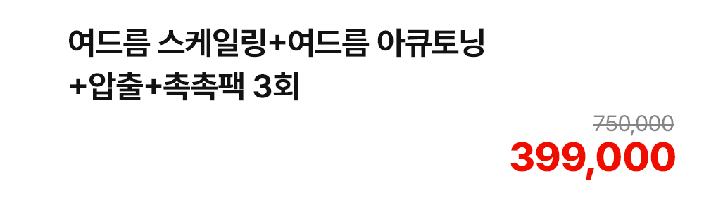 여드름 스케일링+여드름 아큐토닝+압출+촉촉팩 3회