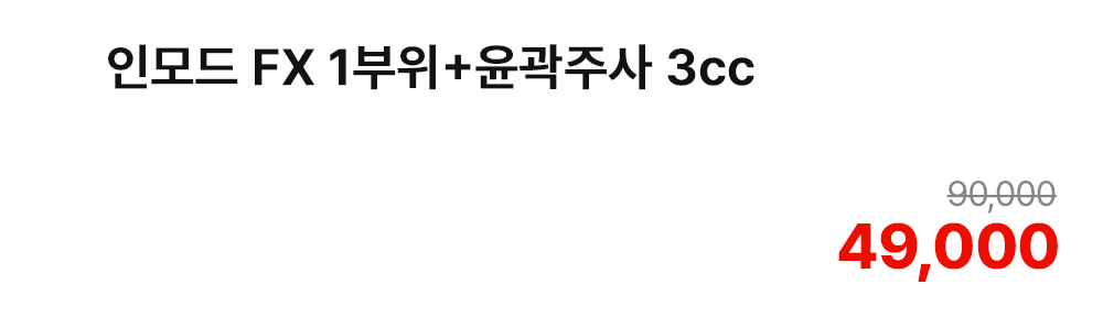 인모드 FX 1부위+윤곽주사 3cc