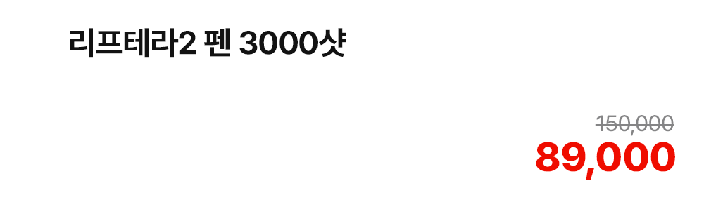 리프테라2 펜 3000샷