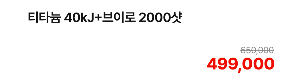 티타늄 40kJ+브이로 2000샷