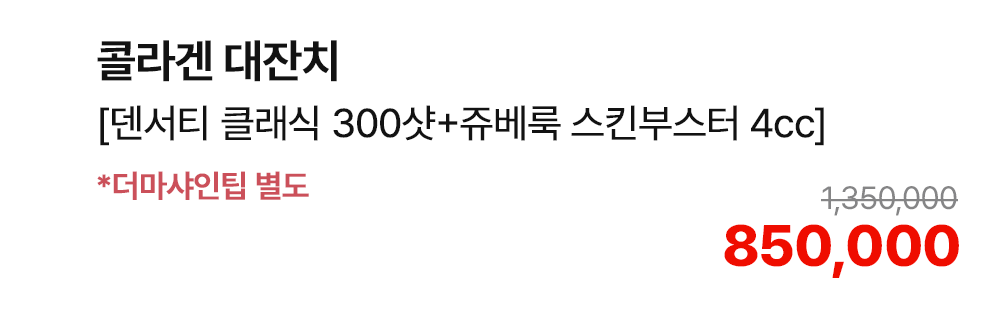 콜라겐 대잔치 [덴서티 클래식 300샷+쥬베룩 스킨부스터 4cc] *더마샤인팁 별도
